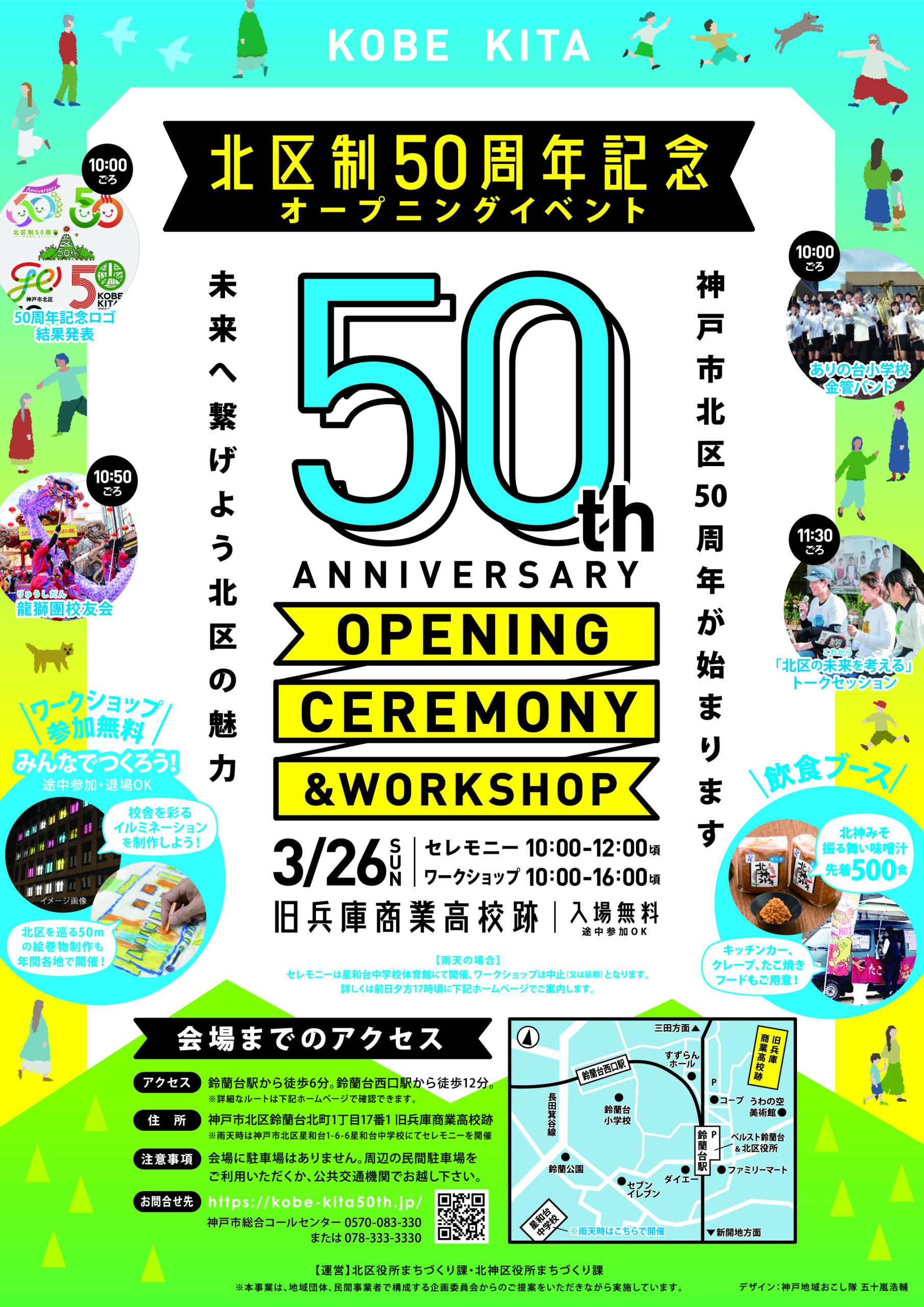 オープニングイベント – 神戸市北区制50年特設サイト